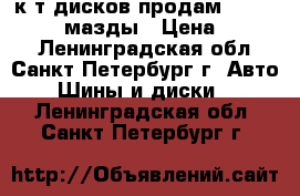 к-т дисков продам R17 5X114.3 c мазды › Цена ­ 7 000 - Ленинградская обл., Санкт-Петербург г. Авто » Шины и диски   . Ленинградская обл.,Санкт-Петербург г.